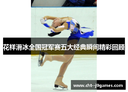花样滑冰全国冠军赛五大经典瞬间精彩回顾
