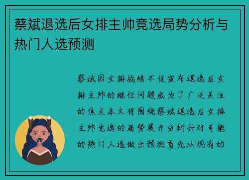 蔡斌退选后女排主帅竞选局势分析与热门人选预测