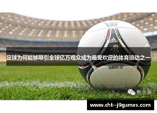 足球为何能够吸引全球亿万观众成为最受欢迎的体育运动之一