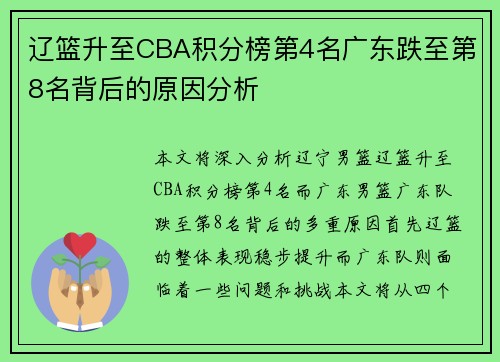 辽篮升至CBA积分榜第4名广东跌至第8名背后的原因分析
