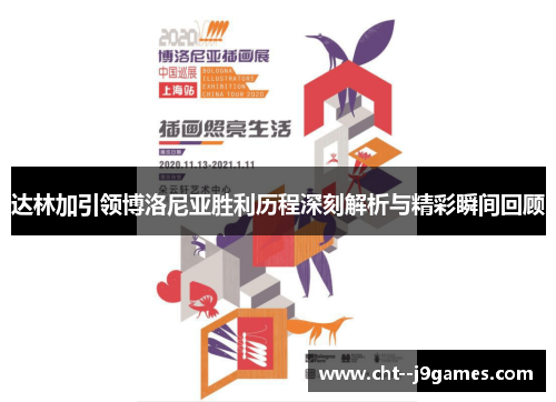 达林加引领博洛尼亚胜利历程深刻解析与精彩瞬间回顾