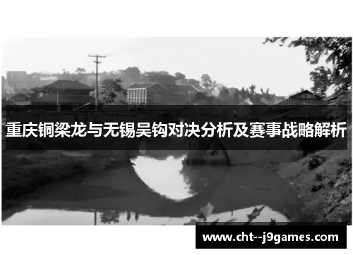 重庆铜梁龙与无锡吴钩对决分析及赛事战略解析