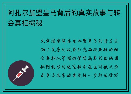 阿扎尔加盟皇马背后的真实故事与转会真相揭秘