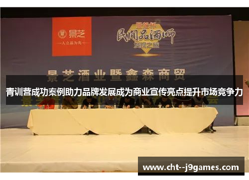 青训营成功案例助力品牌发展成为商业宣传亮点提升市场竞争力