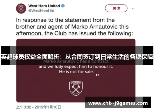 英超球员权益全面解析：从合同签订到日常生活的各项保障