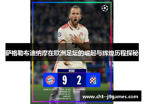 萨格勒布迪纳摩在欧洲足坛的崛起与辉煌历程探秘