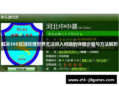 解决360足球经理世界无法进入问题的详细步骤与方法解析