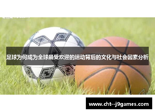 足球为何成为全球最受欢迎的运动背后的文化与社会因素分析 足球为何成为全球最受欢迎的运动背后的文化与社会因素分析