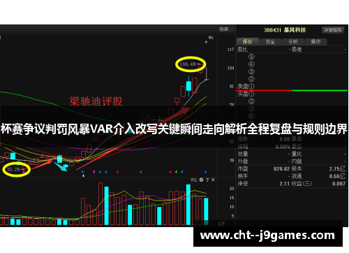 杯赛争议判罚风暴VAR介入改写关键瞬间走向解析全程复盘与规则边界
