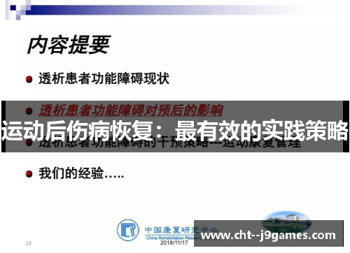 运动后伤病恢复：最有效的实践策略