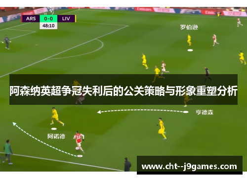 阿森纳英超争冠失利后的公关策略与形象重塑分析