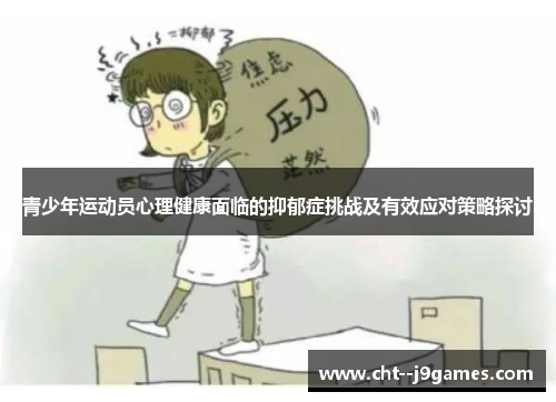青少年运动员心理健康面临的抑郁症挑战及有效应对策略探讨