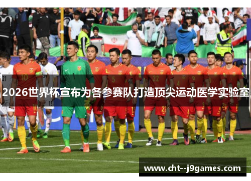 2026世界杯宣布为各参赛队打造顶尖运动医学实验室 2026世界杯宣布为各参赛队打造顶尖运动医学实验室