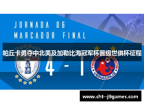 帕丘卡勇夺中北美及加勒比海冠军杯晋级世俱杯征程