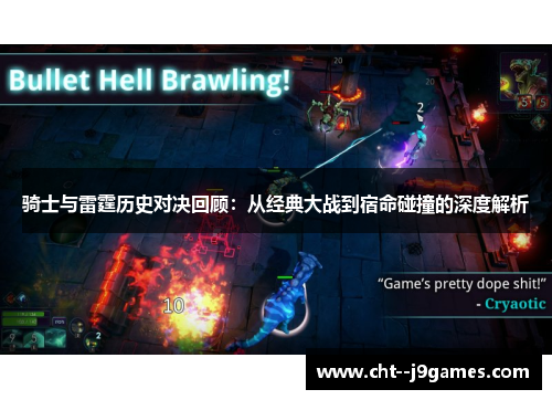 骑士与雷霆历史对决回顾：从经典大战到宿命碰撞的深度解析