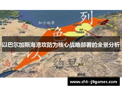 以巴尔加斯海港攻防为核心战略部署的全景分析