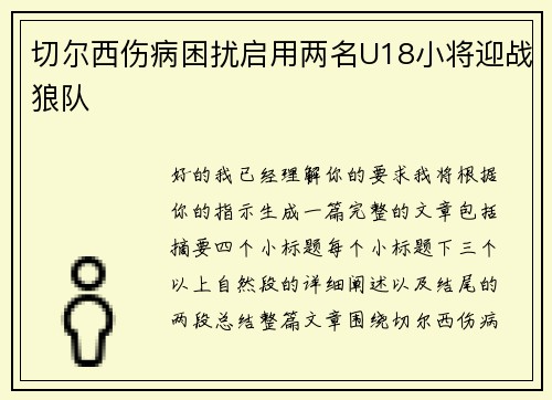 切尔西伤病困扰启用两名U18小将迎战狼队