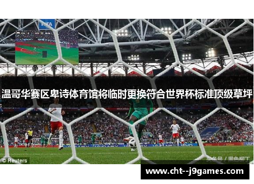 温哥华赛区卑诗体育馆将临时更换符合世界杯标准顶级草坪 温哥华赛区卑诗体育馆将临时更换符合世界杯标准顶级草坪