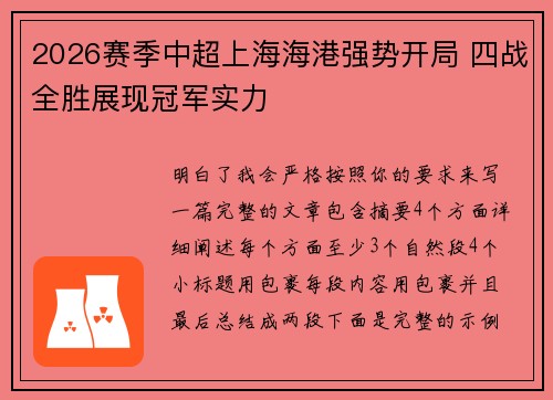 2026赛季中超上海海港强势开局 四战全胜展现冠军实力 2026赛季中超上海海港强势开局 四战全胜展现冠军实力