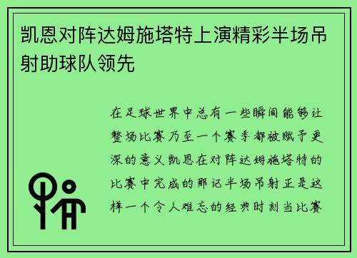 凯恩对阵达姆施塔特上演精彩半场吊射助球队领先 凯恩对阵达姆施塔特上演精彩半场吊射助球队领先