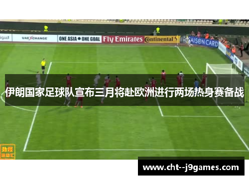 伊朗国家足球队宣布三月将赴欧洲进行两场热身赛备战 伊朗国家足球队宣布三月将赴欧洲进行两场热身赛备战