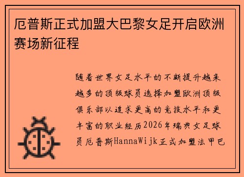厄普斯正式加盟大巴黎女足开启欧洲赛场新征程 厄普斯正式加盟大巴黎女足开启欧洲赛场新征程
