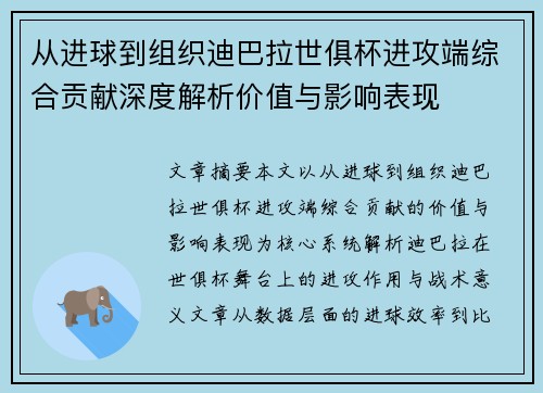 从进球到组织迪巴拉世俱杯进攻端综合贡献深度解析价值与影响表现 从进球到组织迪巴拉世俱杯进攻端综合贡献深度解析价值与影响表现