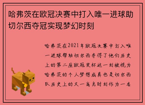 哈弗茨在欧冠决赛中打入唯一进球助切尔西夺冠实现梦幻时刻 哈弗茨在欧冠决赛中打入唯一进球助切尔西夺冠实现梦幻时刻