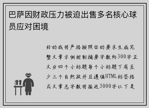 巴萨因财政压力被迫出售多名核心球员应对困境 巴萨因财政压力被迫出售多名核心球员应对困境