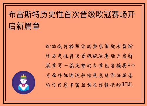 布雷斯特历史性首次晋级欧冠赛场开启新篇章 布雷斯特历史性首次晋级欧冠赛场开启新篇章