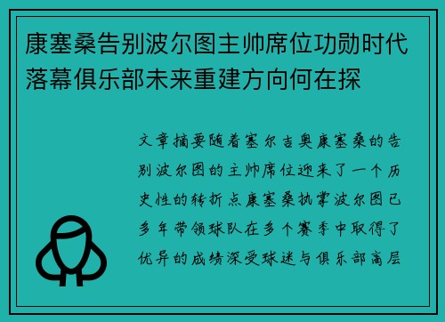 康塞桑告别波尔图主帅席位功勋时代落幕俱乐部未来重建方向何在探 康塞桑告别波尔图主帅席位功勋时代落幕俱乐部未来重建方向何在探