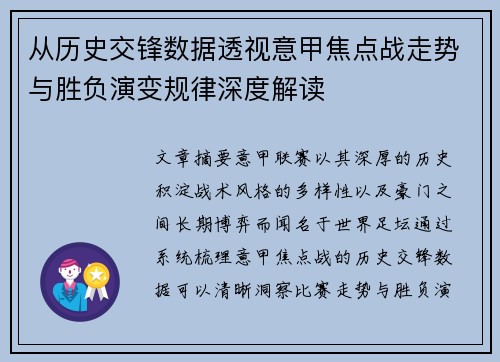从历史交锋数据透视意甲焦点战走势与胜负演变规律深度解读