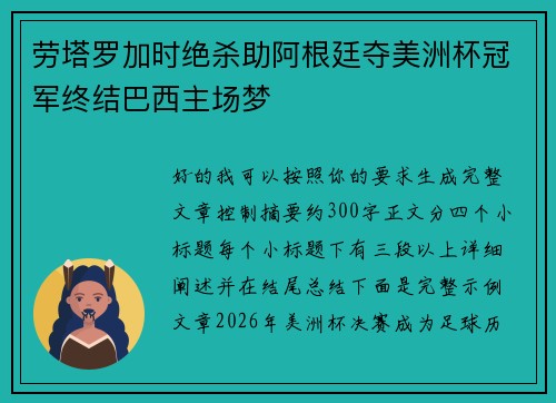 劳塔罗加时绝杀助阿根廷夺美洲杯冠军终结巴西主场梦 劳塔罗加时绝杀助阿根廷夺美洲杯冠军终结巴西主场梦