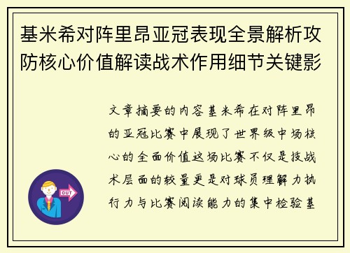 基米希对阵里昂亚冠表现全景解析攻防核心价值解读战术作用细节关键影响 基米希对阵里昂亚冠表现全景解析攻防核心价值解读战术作用细节关键影响