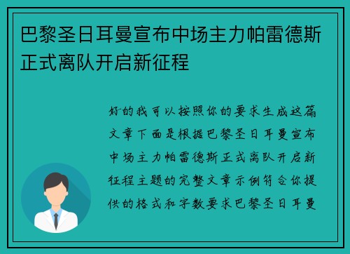 巴黎圣日耳曼宣布中场主力帕雷德斯正式离队开启新征程 巴黎圣日耳曼宣布中场主力帕雷德斯正式离队开启新征程