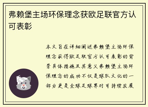 弗赖堡主场环保理念获欧足联官方认可表彰 弗赖堡主场环保理念获欧足联官方认可表彰