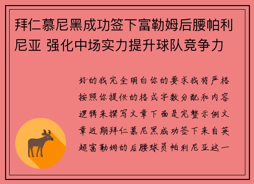 拜仁慕尼黑成功签下富勒姆后腰帕利尼亚 强化中场实力提升球队竞争力 拜仁慕尼黑成功签下富勒姆后腰帕利尼亚 强化中场实力提升球队竞争力
