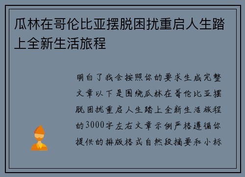 瓜林在哥伦比亚摆脱困扰重启人生踏上全新生活旅程 瓜林在哥伦比亚摆脱困扰重启人生踏上全新生活旅程