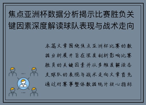 焦点亚洲杯数据分析揭示比赛胜负关键因素深度解读球队表现与战术走向 焦点亚洲杯数据分析揭示比赛胜负关键因素深度解读球队表现与战术走向