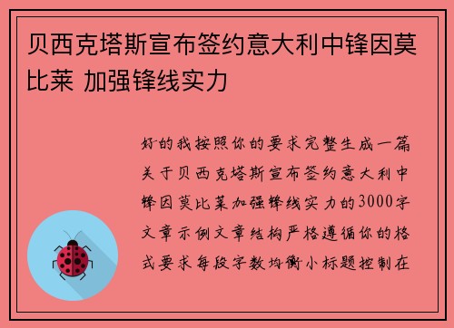 贝西克塔斯宣布签约意大利中锋因莫比莱 加强锋线实力 贝西克塔斯宣布签约意大利中锋因莫比莱 加强锋线实力
