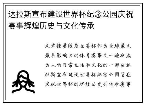 达拉斯宣布建设世界杯纪念公园庆祝赛事辉煌历史与文化传承 达拉斯宣布建设世界杯纪念公园庆祝赛事辉煌历史与文化传承