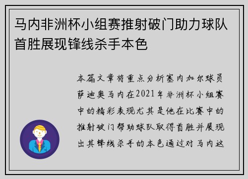 马内非洲杯小组赛推射破门助力球队首胜展现锋线杀手本色 马内非洲杯小组赛推射破门助力球队首胜展现锋线杀手本色