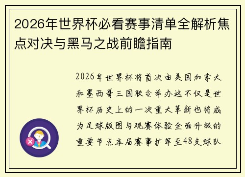 2026年世界杯必看赛事清单全解析焦点对决与黑马之战前瞻指南 2026年世界杯必看赛事清单全解析焦点对决与黑马之战前瞻指南