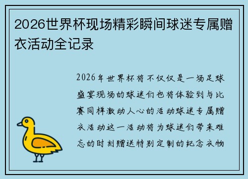 2026世界杯现场精彩瞬间球迷专属赠衣活动全记录 2026世界杯现场精彩瞬间球迷专属赠衣活动全记录