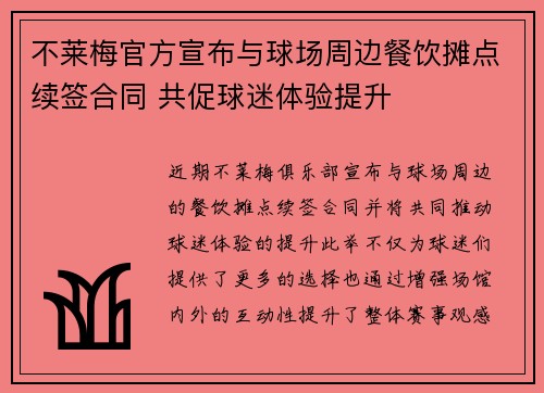 不莱梅官方宣布与球场周边餐饮摊点续签合同 共促球迷体验提升 不莱梅官方宣布与球场周边餐饮摊点续签合同 共促球迷体验提升