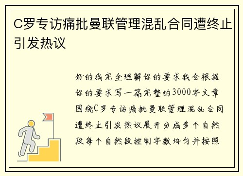 C罗专访痛批曼联管理混乱合同遭终止引发热议 C罗专访痛批曼联管理混乱合同遭终止引发热议