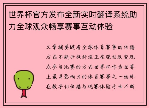 世界杯官方发布全新实时翻译系统助力全球观众畅享赛事互动体验 世界杯官方发布全新实时翻译系统助力全球观众畅享赛事互动体验