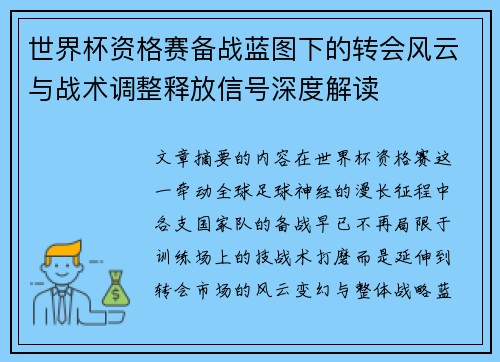 世界杯资格赛备战蓝图下的转会风云与战术调整释放信号深度解读 世界杯资格赛备战蓝图下的转会风云与战术调整释放信号深度解读
