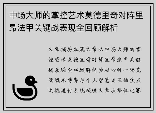 中场大师的掌控艺术莫德里奇对阵里昂法甲关键战表现全回顾解析 中场大师的掌控艺术莫德里奇对阵里昂法甲关键战表现全回顾解析