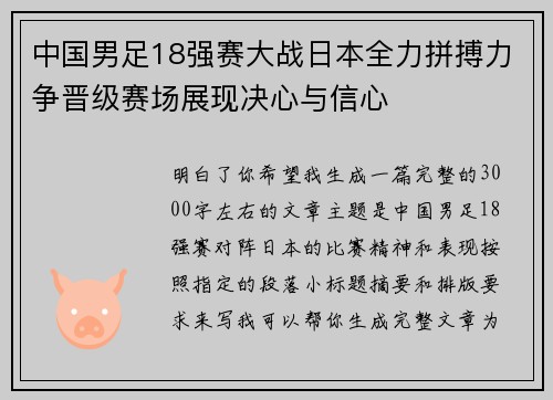 中国男足18强赛大战日本全力拼搏力争晋级赛场展现决心与信心 中国男足18强赛大战日本全力拼搏力争晋级赛场展现决心与信心